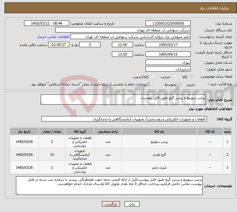 تصویر کوچک آگهی نیاز کالا-پرشر سوییچ و پرشر گیج طبق فایل پیوست.
