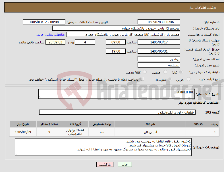 تصویر کوچک آگهی نیاز کالا-AMPLIFIRE