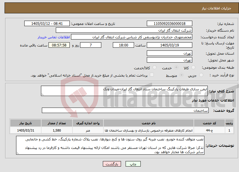 تصویر کوچک آگهی نیاز خدمات-ایمن سازی طبقات پارکینگ ساختمان ستاد انتقال گاز ایران-میدان ونک