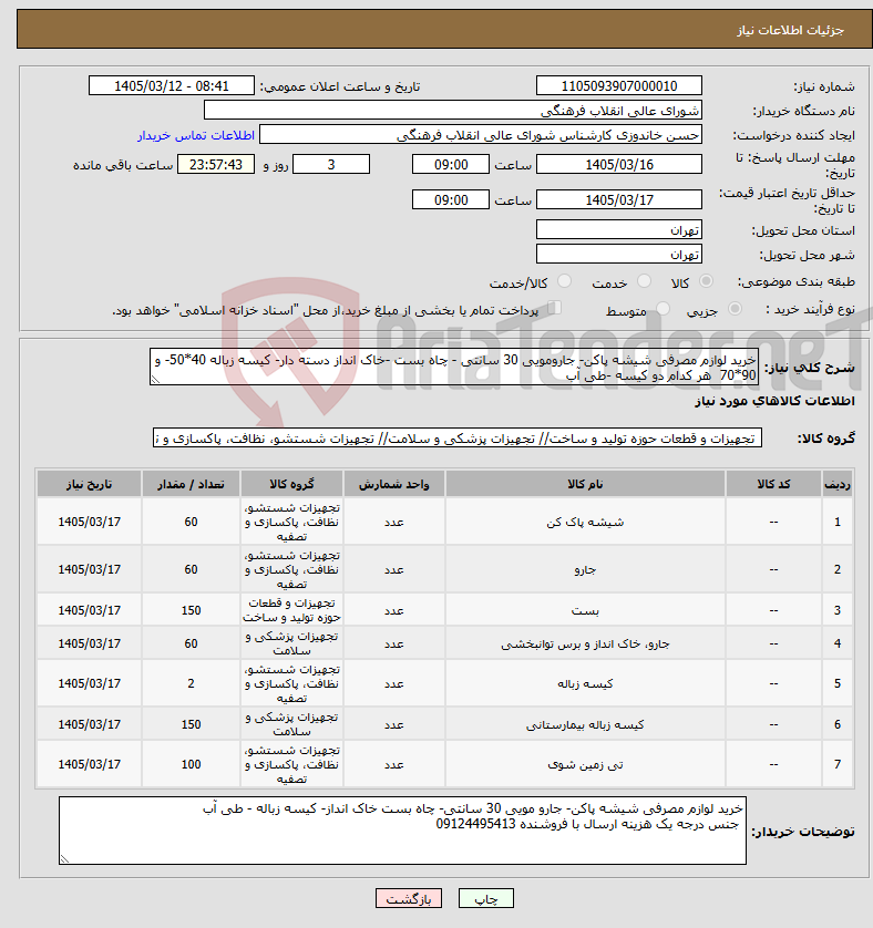 تصویر کوچک آگهی نیاز کالا-خرید لوازم مصرفی شیشه پاکن- جارومویی 30 سانتی - چاه بست -خاک انداز دسته دار- کیسه زباله 40*50- و 90*70 هر کدام دو کیسه -طی آب