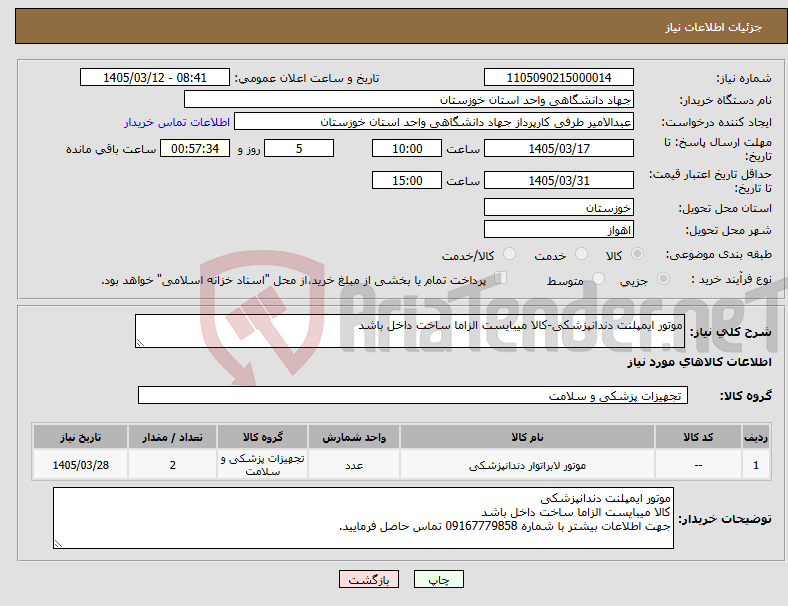 تصویر کوچک آگهی نیاز کالا-موتور ایمپلنت دندانپزشکی-کالا میبایست الزاما ساخت داخل باشد