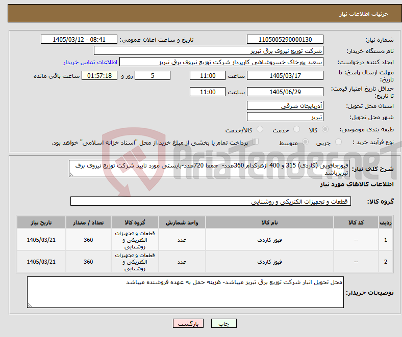 تصویر کوچک آگهی نیاز کالا-فیوزچاقویی (کاردی) 315 و 400 ازهرکدام 360عدد- جمعا 720عدد-بایستی مورد تایید شرکت توزیع نیروی برق تبریزباشد