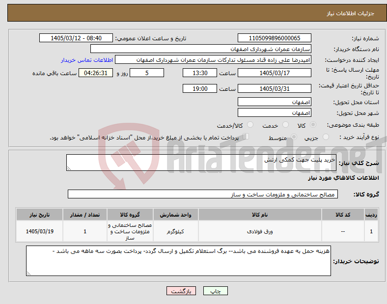 تصویر کوچک آگهی نیاز کالا-خرید پلیت جهت کمکی ارتش 