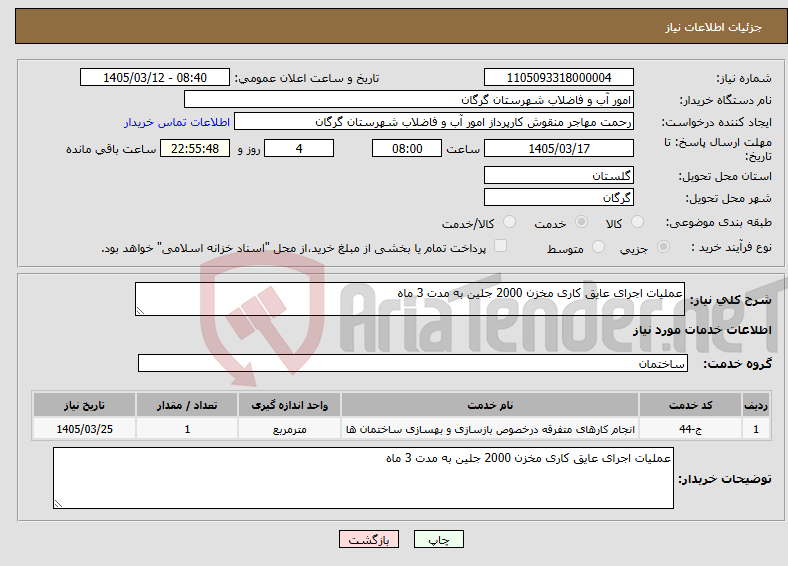 تصویر کوچک آگهی نیاز خدمات-عملیات اجرای عایق کاری مخزن 2000 جلین به مدت 3 ماه
