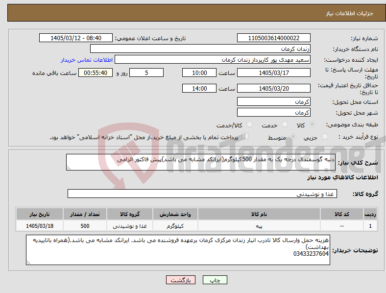 تصویر کوچک آگهی نیاز کالا-دنبه گوسفندی درجه یک به مقدار 500کیلوگرم(ایرانکد مشابه می باشد)پیش فاکتور الزامی