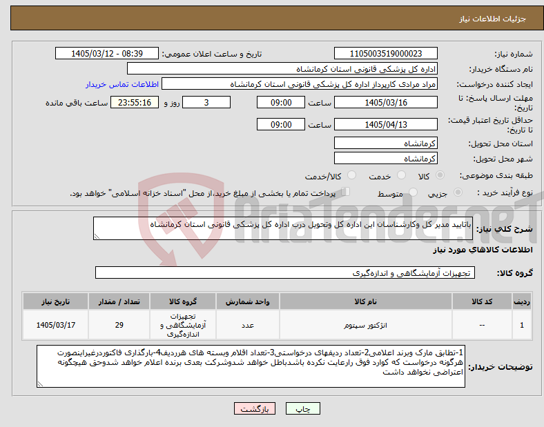 تصویر کوچک آگهی نیاز کالا-باتایید مدیر کل وکارشناسان این اداره کل وتحویل درب اداره کل پزشکی قانونی استان کرمانشاه