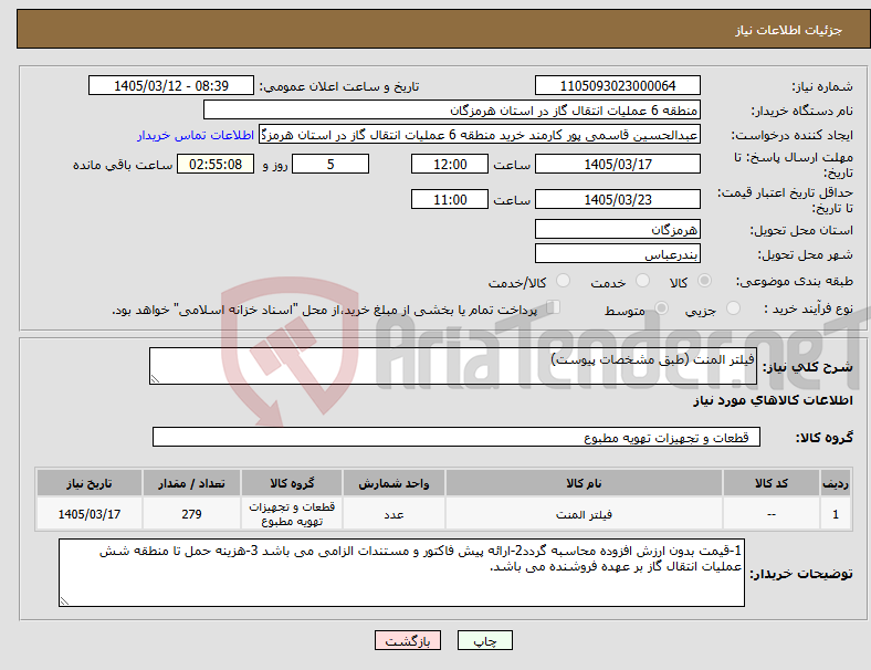 تصویر کوچک آگهی نیاز کالا-فیلتر المنت (طبق مشخصات پیوست)