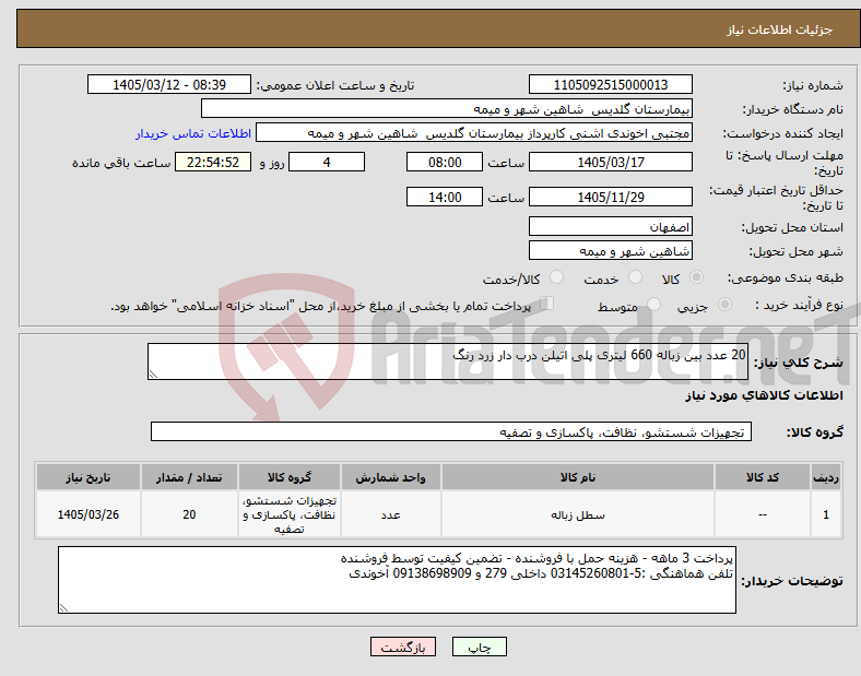 تصویر کوچک آگهی نیاز کالا-20 عدد بین زباله 660 لیتری پلی اتیلن درب دار زرد رنگ