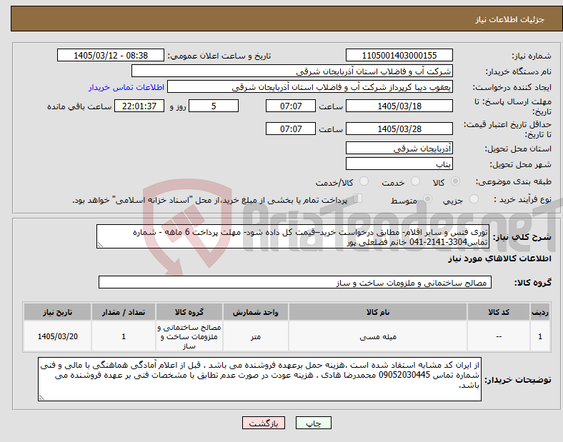 تصویر کوچک آگهی نیاز کالا-توری فنس و سایر اقلام- مطابق درخواست خرید–قیمت کل داده شود- مهلت پرداخت 6 ماهه - شماره تماس3304-2141-041 خانم فضلعلی پور