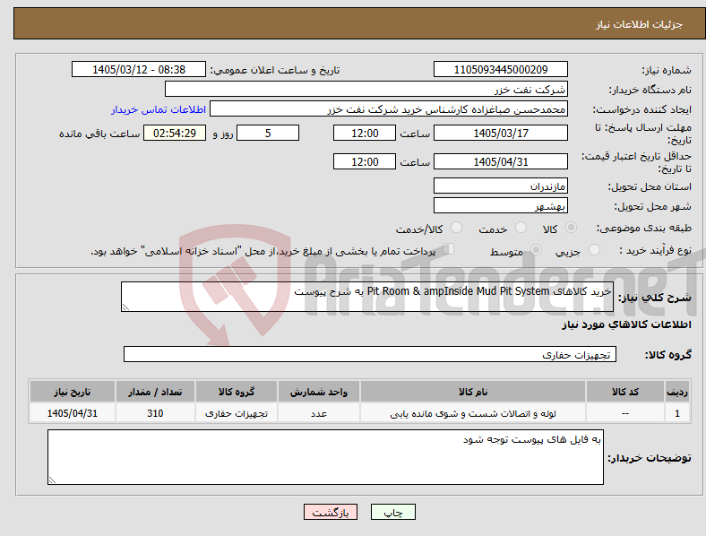 تصویر کوچک آگهی نیاز کالا-خرید کالاهای Pit Room & ampInside Mud Pit System به شرح پیوست