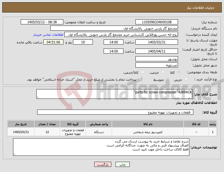 تصویر کوچک آگهی نیاز کالا-parts for screw compressor "AIRPACK"