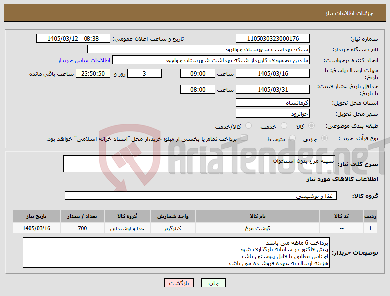 تصویر کوچک آگهی نیاز کالا-سینه مرغ بدون استخوان 