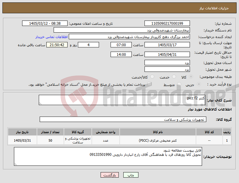 تصویر کوچک آگهی نیاز کالا-کتتر picc f2