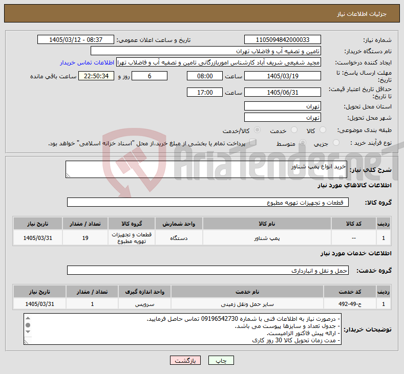 تصویر کوچک آگهی نیاز خدمت/کالا-خرید انواع پمپ شناور