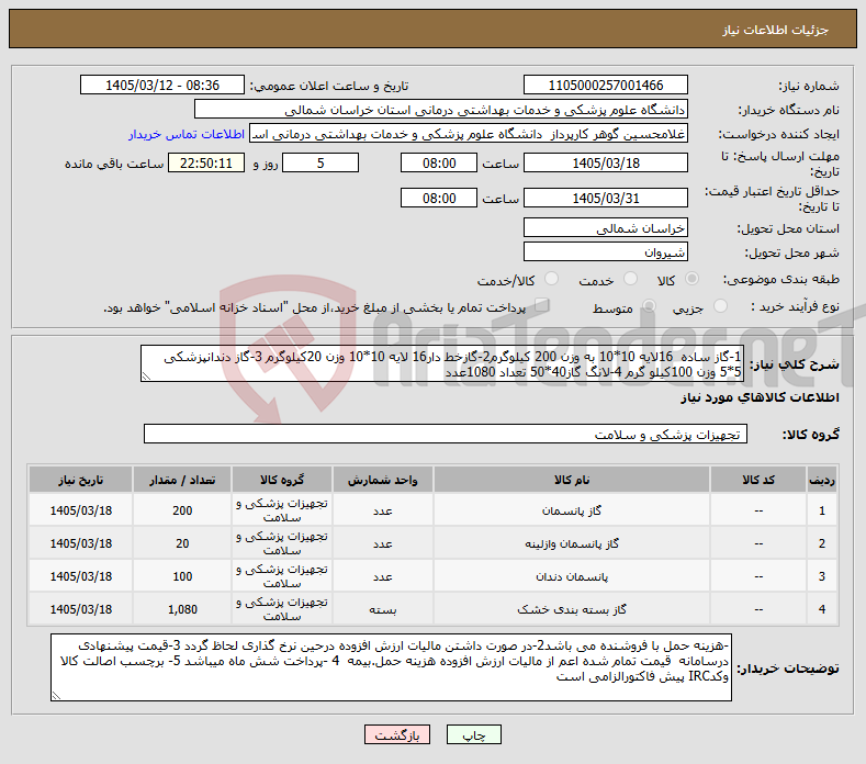 تصویر کوچک آگهی نیاز کالا-1-گاز ساده 16لایه 10*10 به وزن 200 کیلوگرم2-گازخط دار16 لایه 10*10 وزن 20کیلوگرم 3-گاز دندانپزشکی 5*5 وزن 100کیلو گرم 4-لانگ گاز40*50 تعداد 1080عدد 