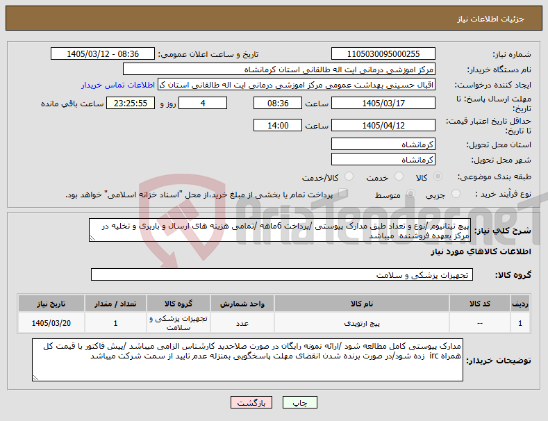 تصویر کوچک آگهی نیاز کالا-پیچ تیتانیوم /نوع و تعداد طبق مدارک پیوستی /پرداخت 6ماهه /تمامی هزینه های ارسال و باربری و تخلیه در مرکز بعهده فروشنده میباشد 