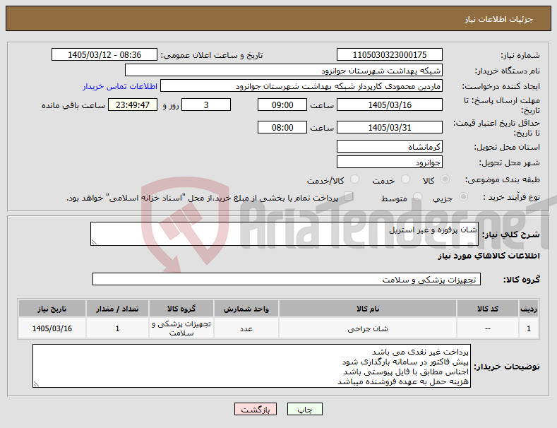 تصویر کوچک آگهی نیاز کالا-شان پرفوره و غیر استریل 
