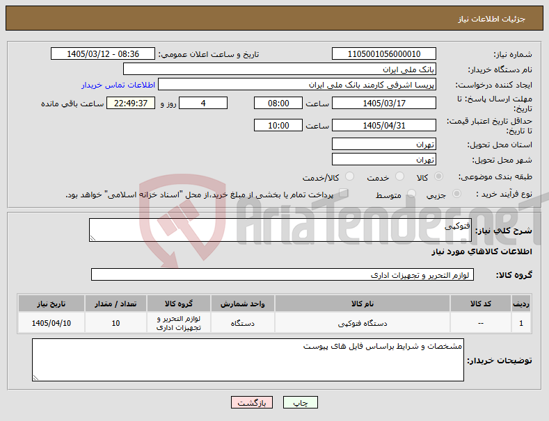 تصویر کوچک آگهی نیاز کالا-فتوکپی
