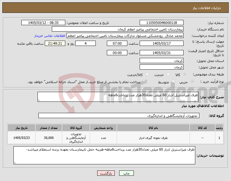 تصویر کوچک آگهی نیاز کالا-ظرف غیراستریل ادرار 60 میلی تعداد30هزار عدد پرداخت6ماهه