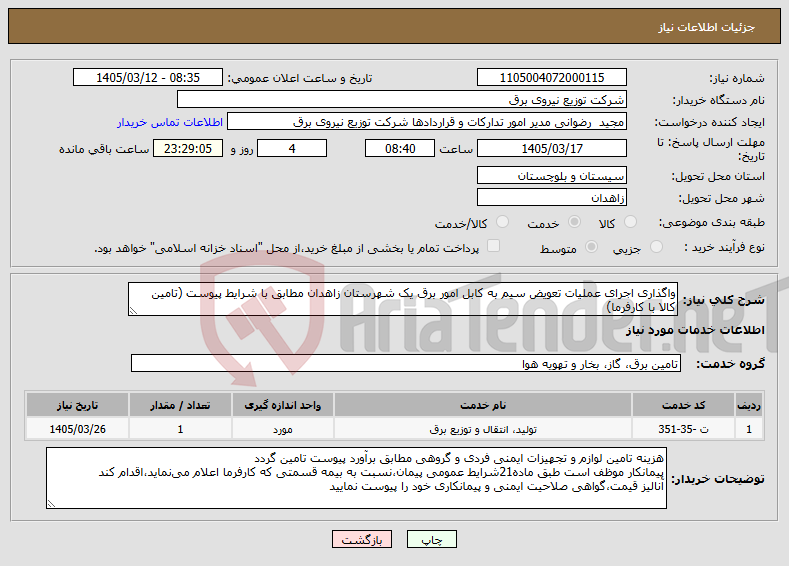 تصویر کوچک آگهی نیاز خدمات-واگذاری اجرای عملیات تعویض سیم به کابل امور برق یک شهرستان زاهدان مطابق با شرایط پیوست (تامین کالا با کارفرما)