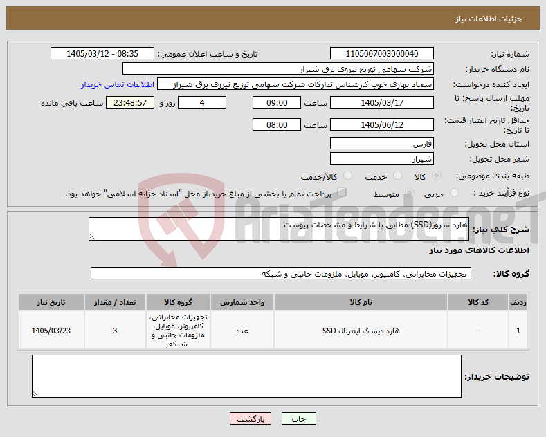 تصویر کوچک آگهی نیاز کالا-هارد سرور(SSD) مطابق با شرایط و مشخصات پیوست