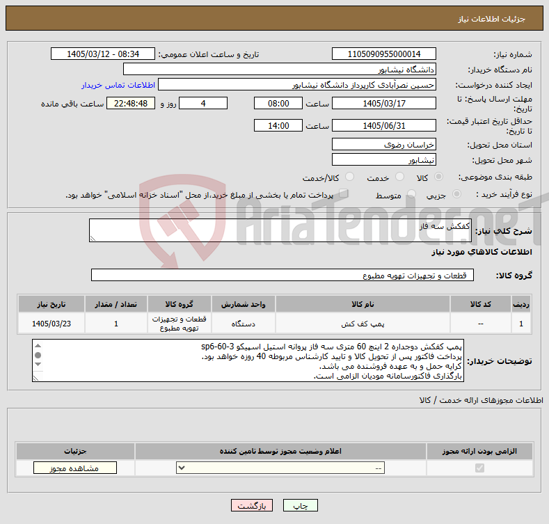 تصویر کوچک آگهی نیاز کالا-کفکش سه فاز