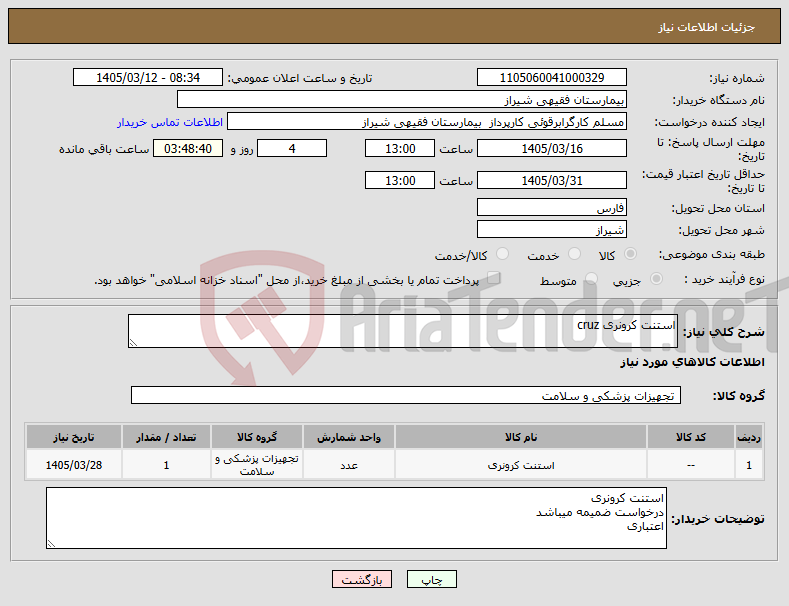 تصویر کوچک آگهی نیاز کالا-استنت کرونری cruz