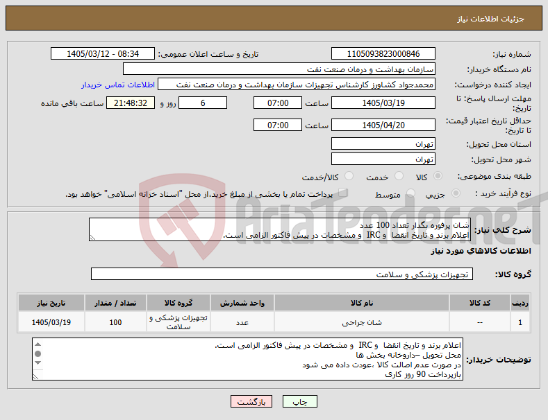 تصویر کوچک آگهی نیاز کالا-شان پرفوره بگدار تعداد 100 عدد اعلام برند و تاریخ انقضا و IRC و مشخصات در پیش فاکتور الزامی است.