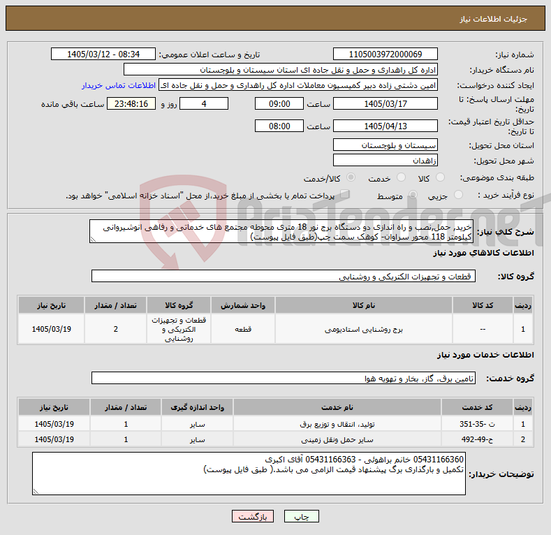 تصویر کوچک آگهی نیاز خدمت/کالا-خرید, حمل,نصب و راه اندازی دو دستگاه برج نور 18 متری محوطه مجتمع های خدماتی و رفاهی انوشیروانی کیلومتر 118 محور سراوان- کوهک سمت چپ(طبق فایل پیوست)