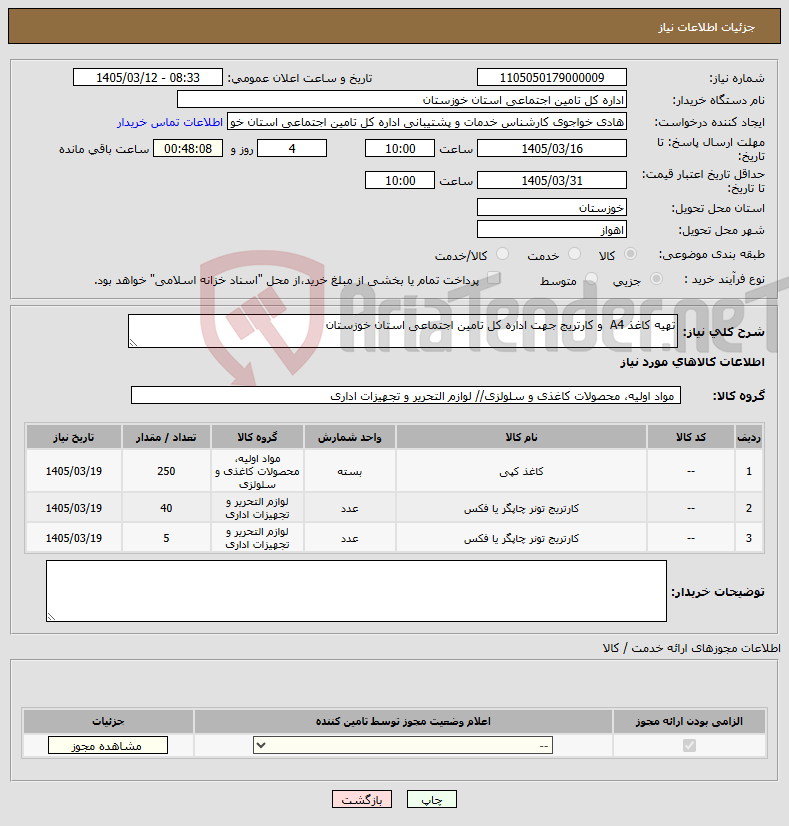 تصویر کوچک آگهی نیاز کالا-تهیه کاغذ A4 و کارتریج جهت اداره کل تامین اجتماعی استان خوزستان