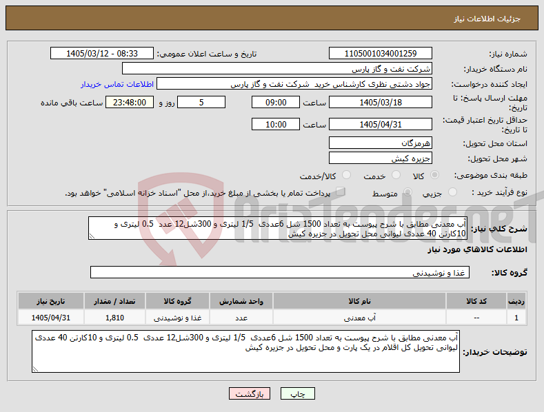 تصویر کوچک آگهی نیاز کالا-آب معدنی مطابق با شرح پیوست به تعداد 1500 شل 6عددی 1/5 لیتری و 300شل12 عدد 0.5 لیتری و 10کارتن 40 عددی لیوانی محل تحویل در جزیره کیش