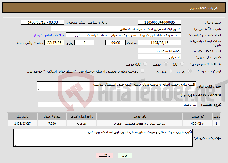 تصویر کوچک آگهی نیاز خدمات-اکیپ بنایی جهت اصلاح و مرمت معابر سطح شهر طبق استعلام پیوستی