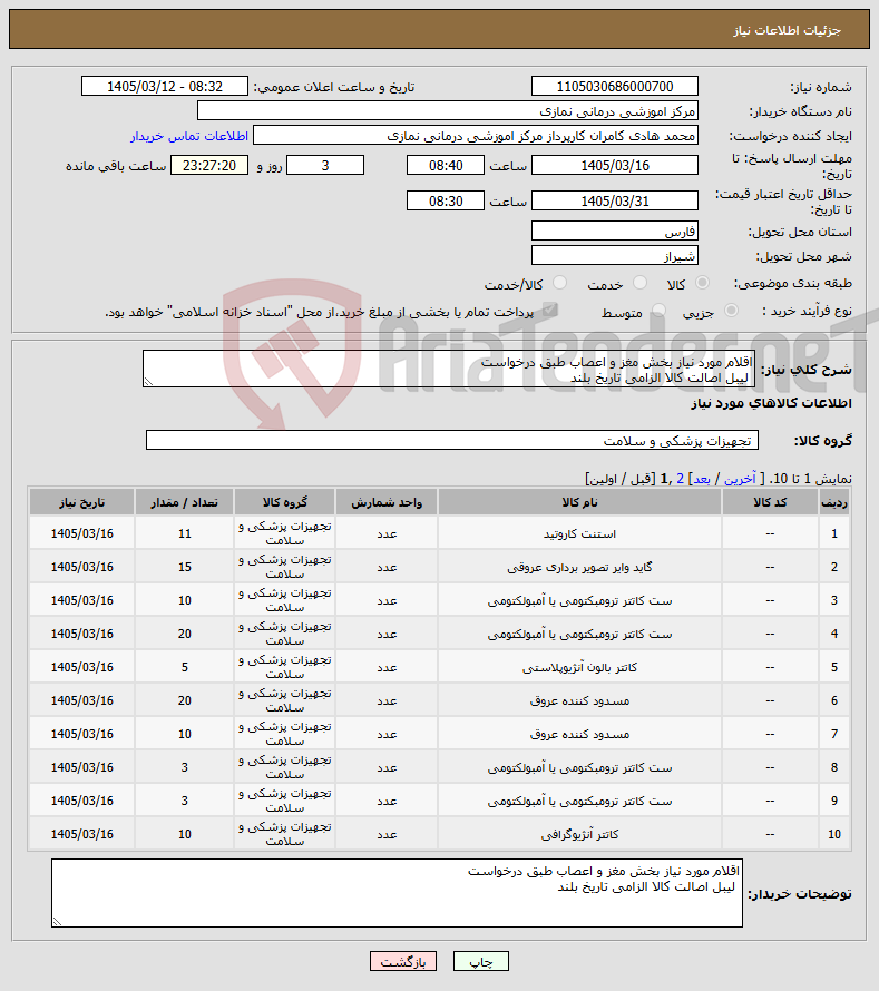 تصویر کوچک آگهی نیاز کالا-اقلام مورد نیاز بخش مغز و اعصاب طبق درخواست لیبل اصالت کالا الزامی تاریخ بلند