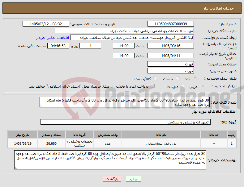 تصویر کوچک آگهی نیاز کالا-30 هزار عدد زیرانداز ساده90*60 گرماژ بالا/مجوز ای مد ضروری/حداقل وزن 80 گرم/پرداخت فقط 5 ماه امکان پرداخت نقد وجود ندارد 
