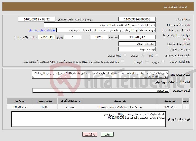 تصویر کوچک آگهی نیاز خدمات-شهرداری تربت حیدریه در نظر دارد نسبت به احداث پارک شهید سمائی به متراژ1500 مربع متر برابر دتایل های پیوست اقدام نماید.