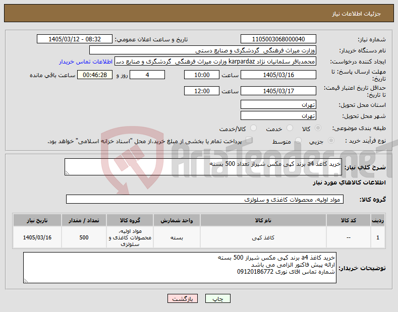تصویر کوچک آگهی نیاز کالا-خرید کاغذ a4 برند کپی مکس شیراز تعداد 500 بسته
