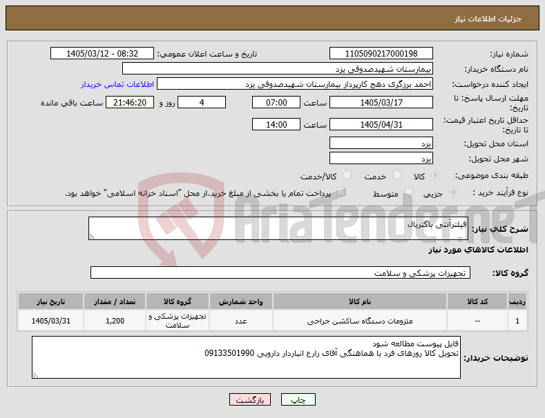 تصویر کوچک آگهی نیاز کالا-فیلترآنتی باکتریال