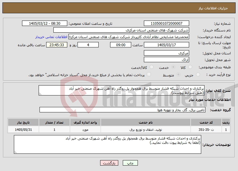 تصویر کوچک آگهی نیاز خدمات-برکناری و احداث شبکه فشار متوسط برق همجوار پل روگذر راه آهن شهرک صنعتی خیر آباد (طبق شرایط پیوست)