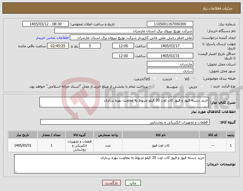 تصویر کوچک آگهی نیاز کالا-خرید دسته فیوز و فیوز کات اوت 20 کیلو مربوط به معاونت بهره برداری