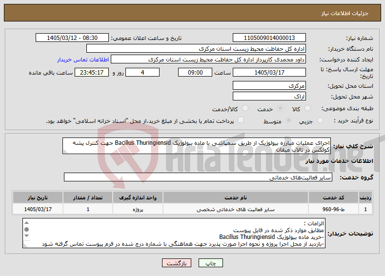 تصویر کوچک آگهی نیاز خدمات-اجرای عملیات مبارزه بیولوژیک از طریق سمپاشی با ماده بیولوژیک Bacillus Thuringiensid جهت کنترل پشه کولکس در تالاب میقان