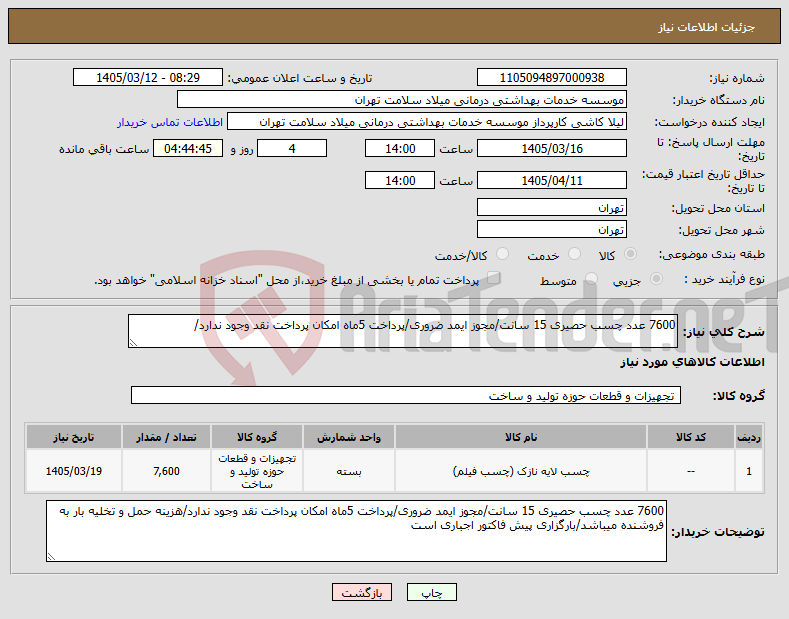 تصویر کوچک آگهی نیاز کالا-7600 عدد چسب حصیری 15 سانت/مجوز ایمد ضروری/پرداخت 5ماه امکان پرداخت نقد وجود ندارد/