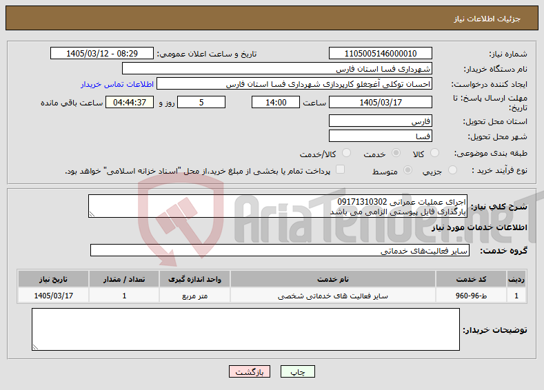 تصویر کوچک آگهی نیاز خدمات-اجرای عملیات عمرانی 09171310302 بارگذاری فایل پیوستی الزامی می باشد