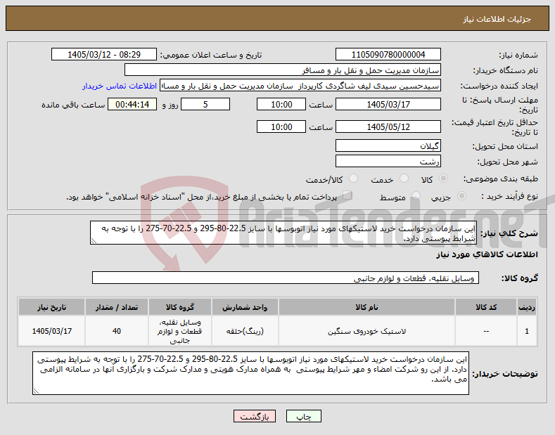 تصویر کوچک آگهی نیاز کالا-این سازمان درخواست خرید لاستیکهای مورد نیاز اتوبوسها با سایز 22.5-80-295 و 22.5-70-275 را با توجه به شرایط پیوستی دارد. 