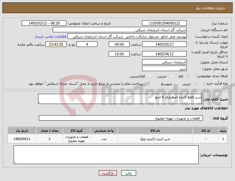 تصویر کوچک آگهی نیاز کالا-شیر قطع کننده اضطراری 6 اینچ