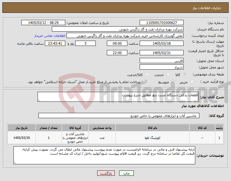 تصویر کوچک آگهی نیاز کالا-قطعات یدکی دستگاه تست بنچ مطابق شرح پیوست