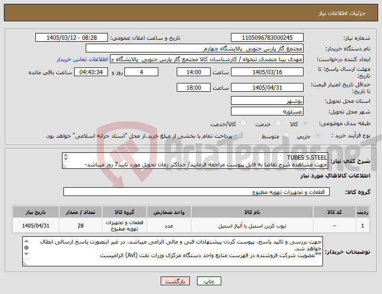 تصویر کوچک آگهی نیاز کالا-TUBES S.STEEL جهت مشاهده شرح تقاضا به فایل پیوست مراجعه فرمایید/ حداکثر زمان تحویل مورد تایید7 روز میباشد- Material certificate