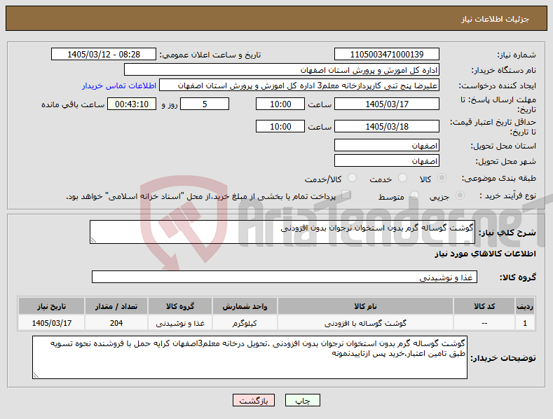 تصویر کوچک آگهی نیاز کالا-گوشت گوساله گرم بدون استخوان نرجوان بدون افزودنی