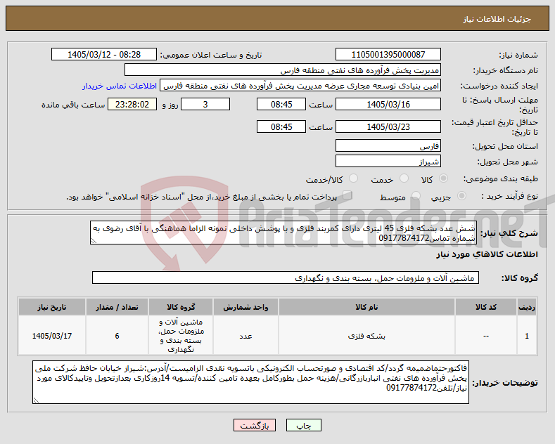 تصویر کوچک آگهی نیاز کالا-شش عدد بشکه فلزی 45 لیتری دارای کمربند فلزی و با پوشش داخلی نمونه الزاما هماهنگی با آقای رضوی به شماره تماس09177874172