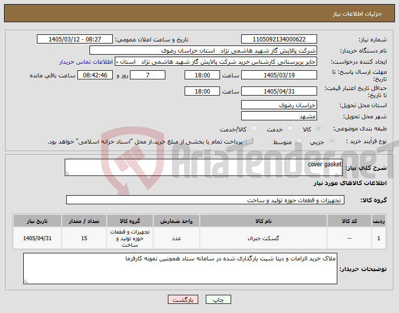 تصویر کوچک آگهی نیاز کالا-cover gasket