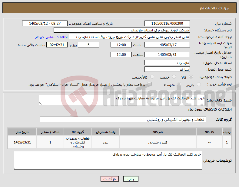 تصویر کوچک آگهی نیاز کالا-خرید کلید اتوماتیک تک پل آمپر مربوط به معاونت بهره برداری